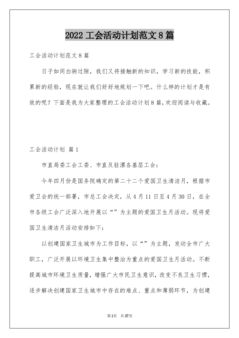 2022工会活动计划范文8篇