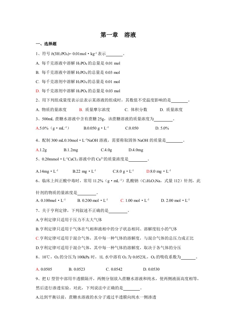 医用化学（第二版）上篇1236章习题答案