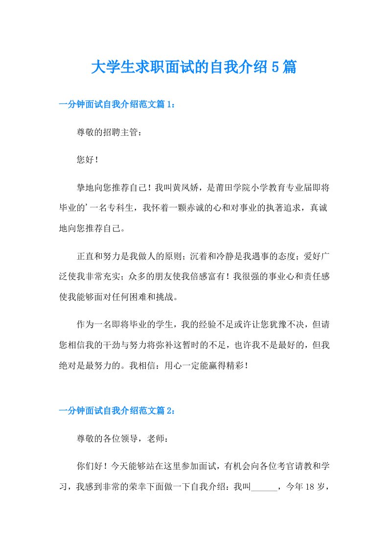 大学生求职面试的自我介绍5篇