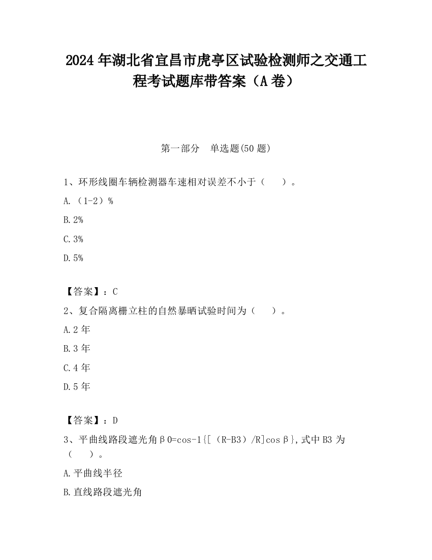 2024年湖北省宜昌市虎亭区试验检测师之交通工程考试题库带答案（A卷）