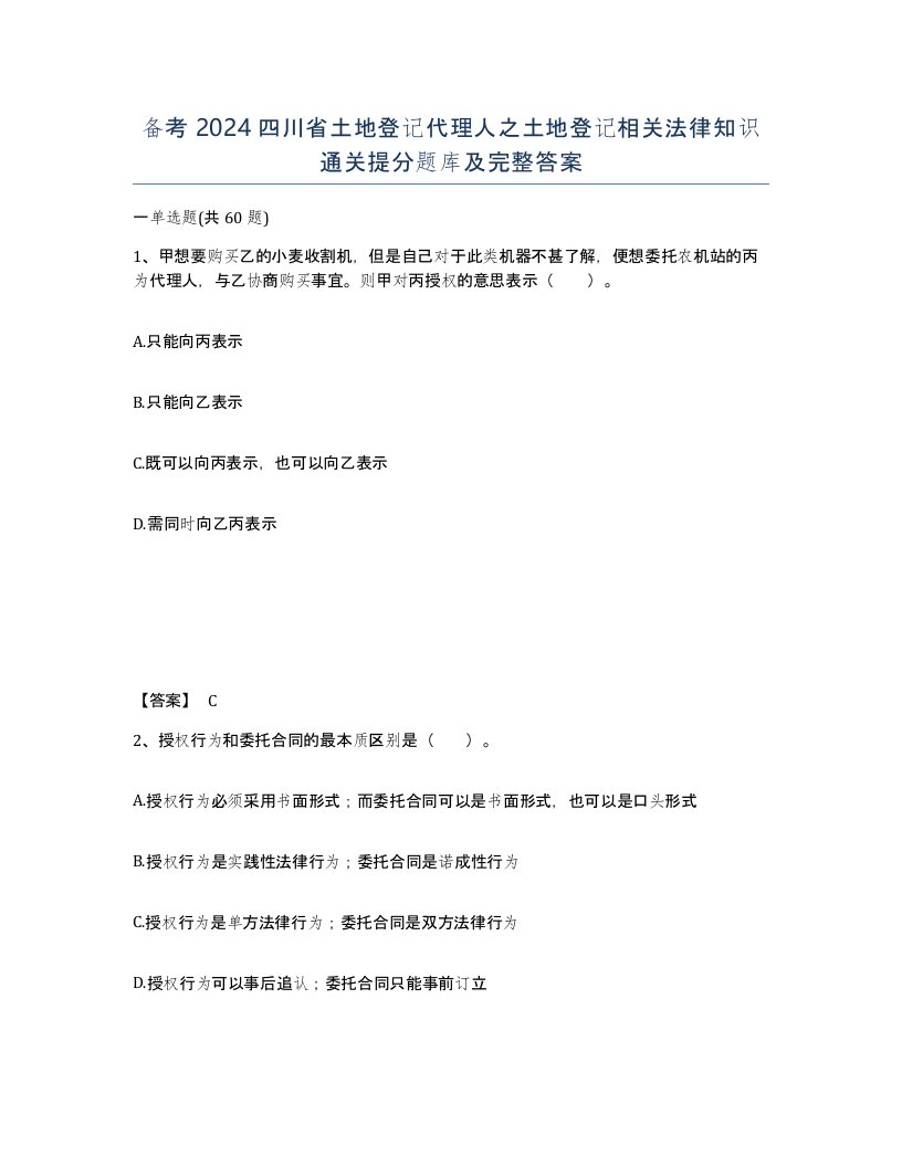 备考2024四川省土地登记代理人之土地登记相关法律知识通关提分题库及完整答案