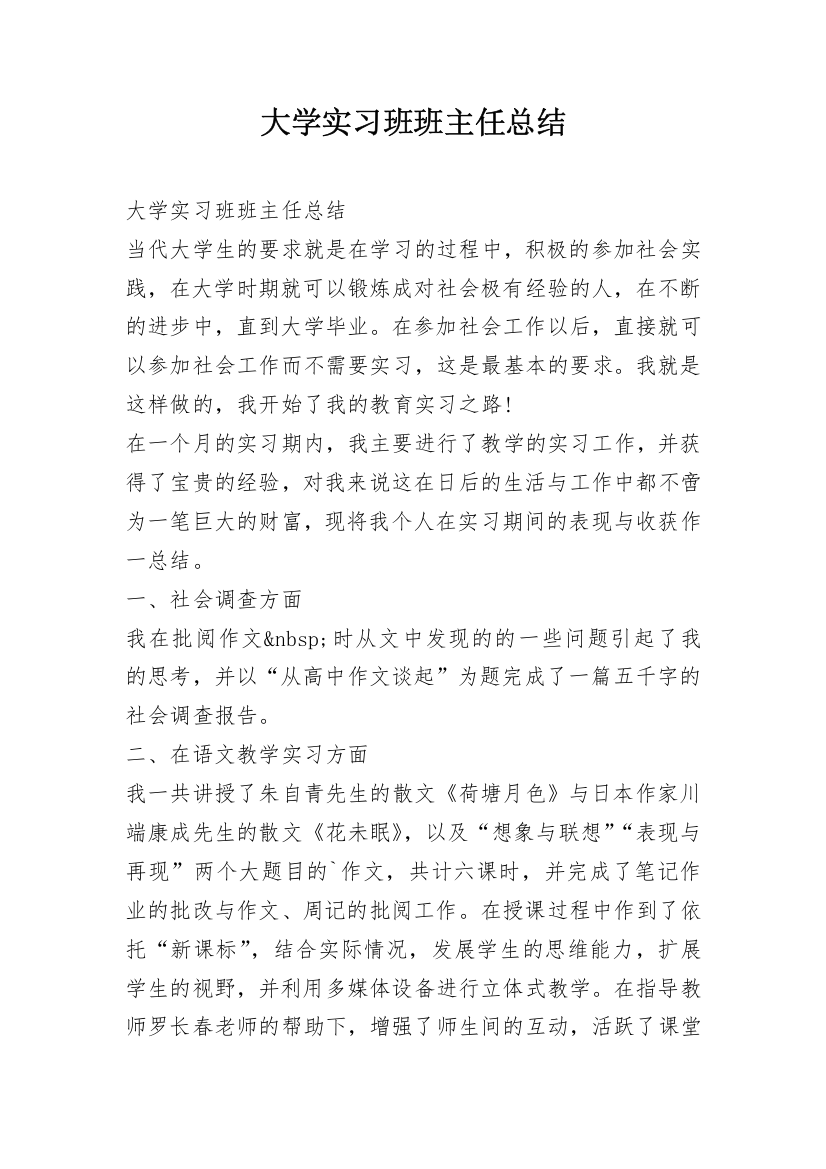 大学实习班班主任总结