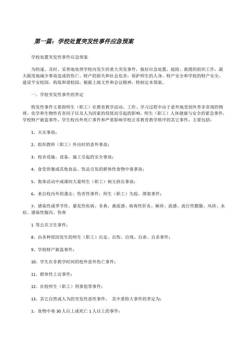 学校处置突发性事件应急预案[修改版]