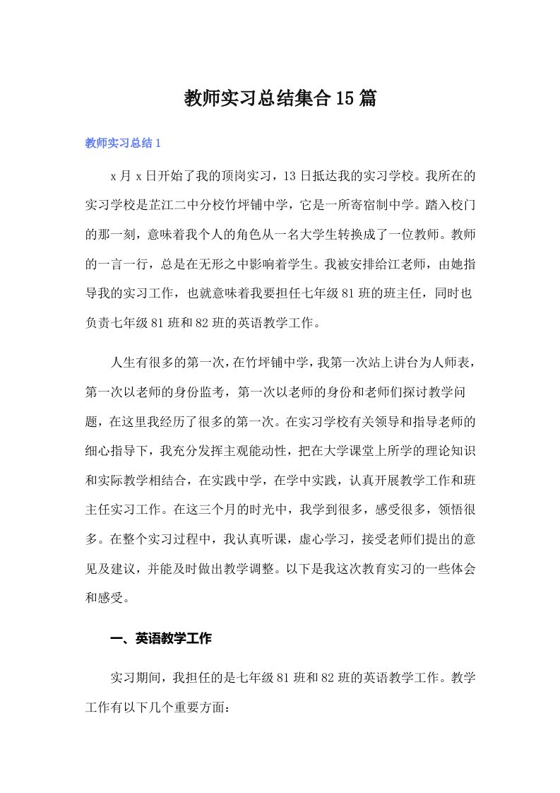 【汇编】教师实习总结集合15篇