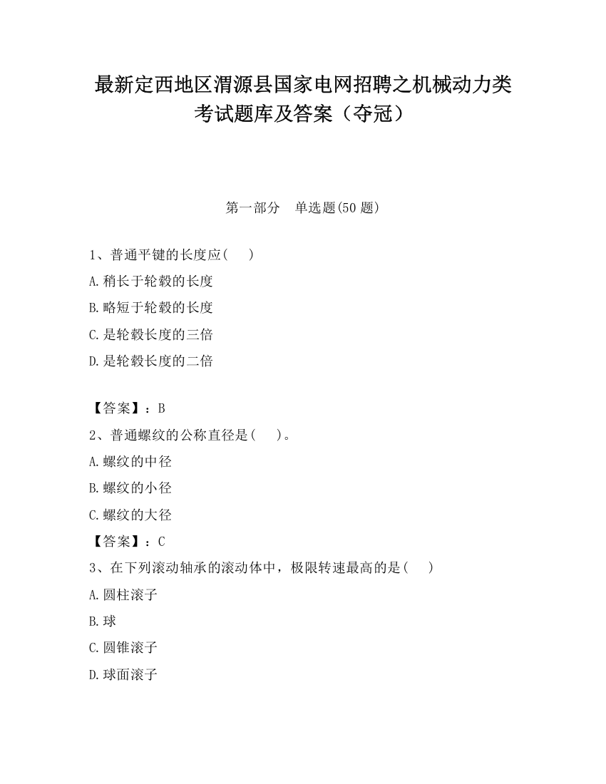 最新定西地区渭源县国家电网招聘之机械动力类考试题库及答案（夺冠）