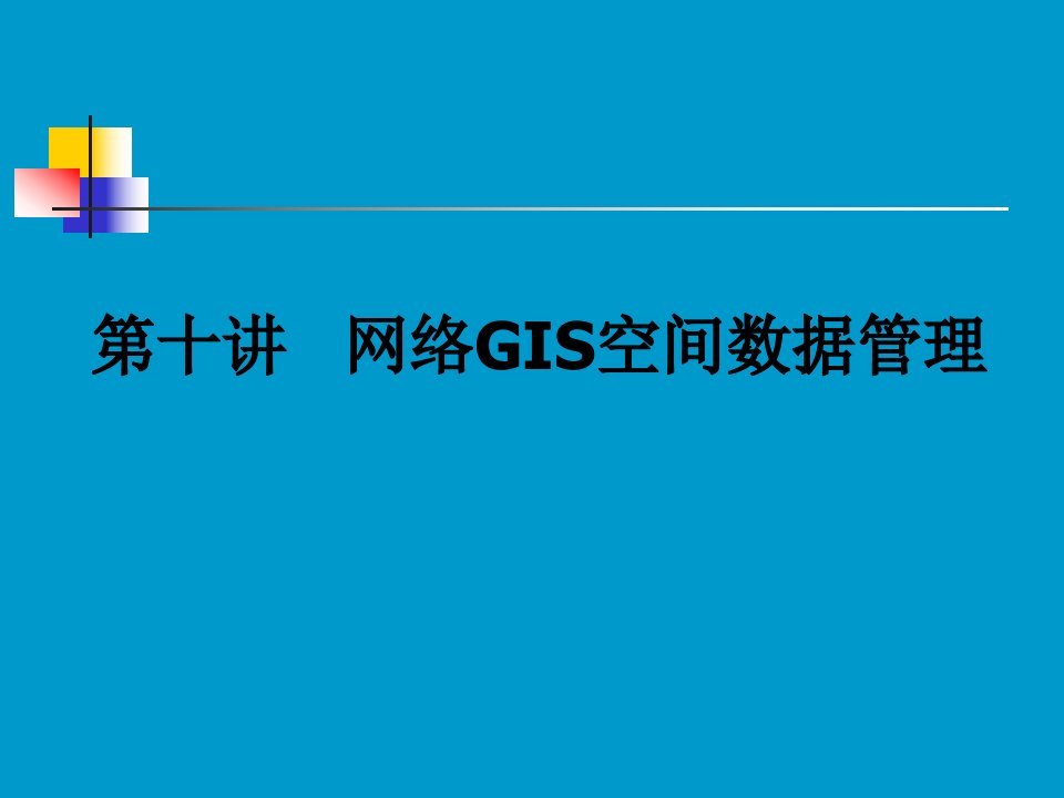 第十讲网络GIS空间数据管理