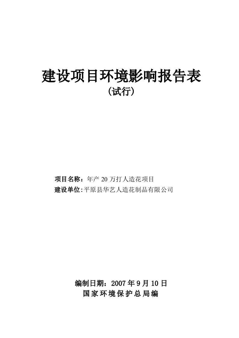 [能源行业]建设项目环境影响报告表(试行)-年产20万打人造花项目(DOC