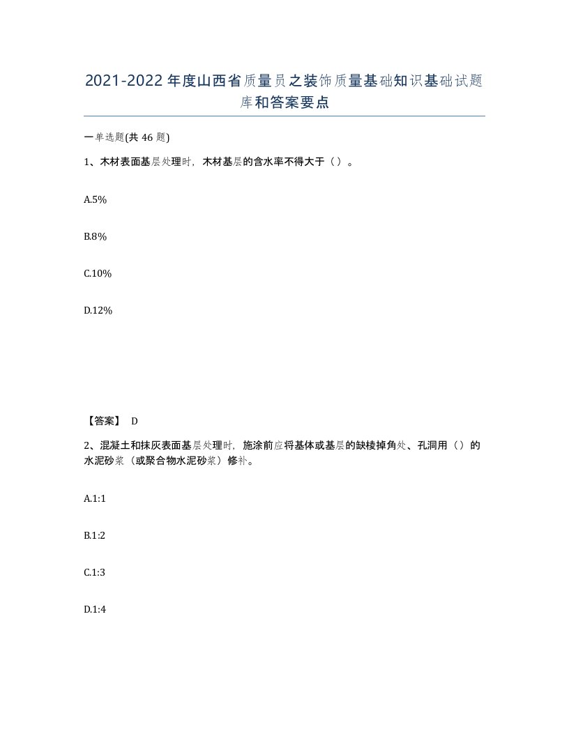 2021-2022年度山西省质量员之装饰质量基础知识基础试题库和答案要点