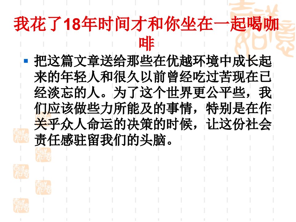 班会课件我花了18年时间才和你坐在一起喝咖啡