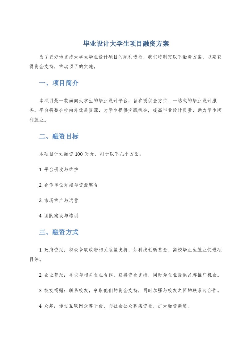 毕业设计大学生项目融资方案