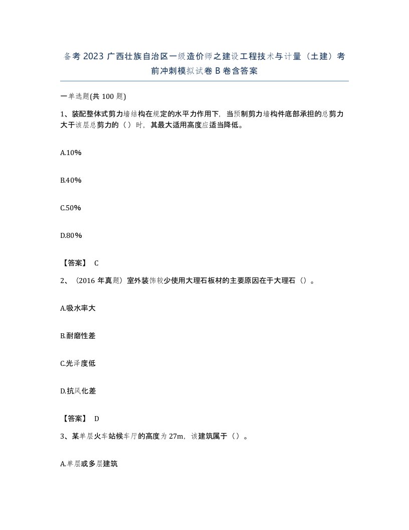 备考2023广西壮族自治区一级造价师之建设工程技术与计量土建考前冲刺模拟试卷B卷含答案