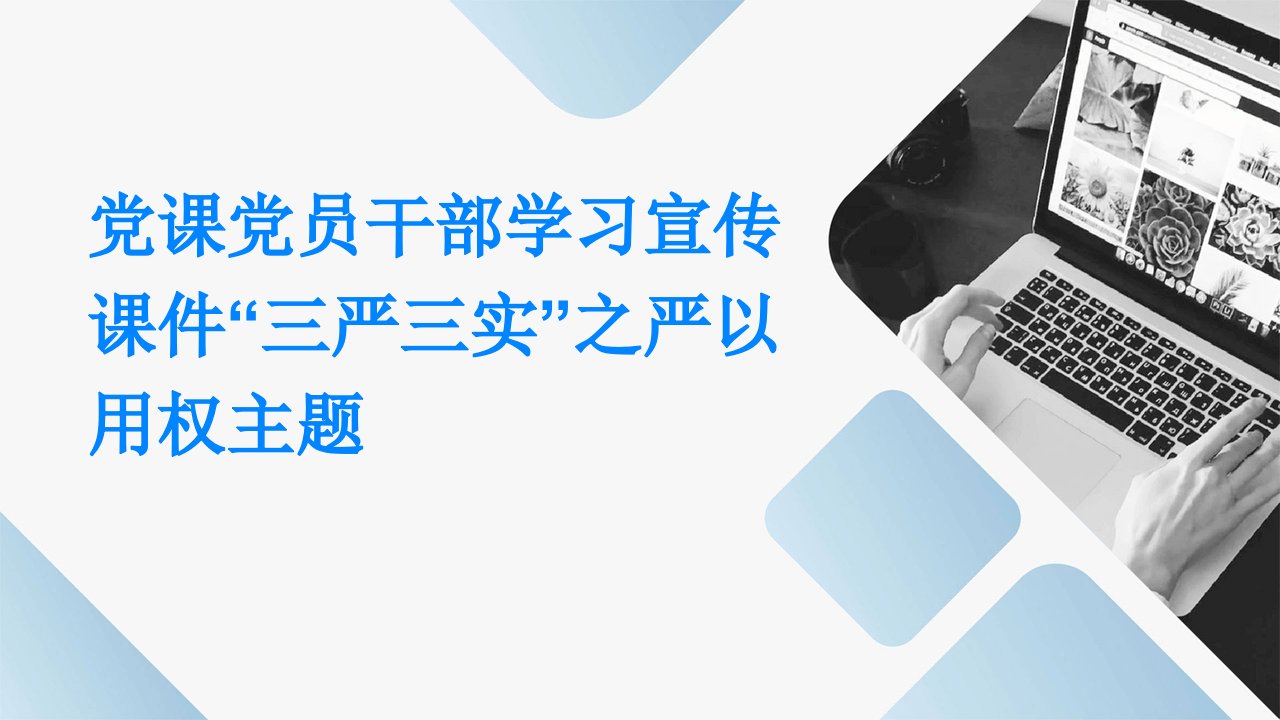 党课党员干部学习宣传课件“三严三实”之严以用权主题