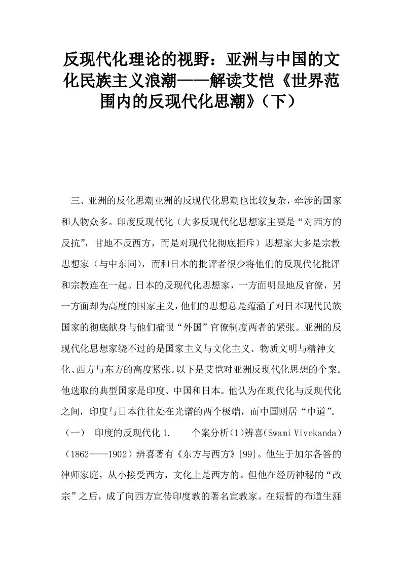 反现代化理论的视野亚洲与中国的文化民族主义浪潮——解读艾恺世界范围内的反现代化思潮下