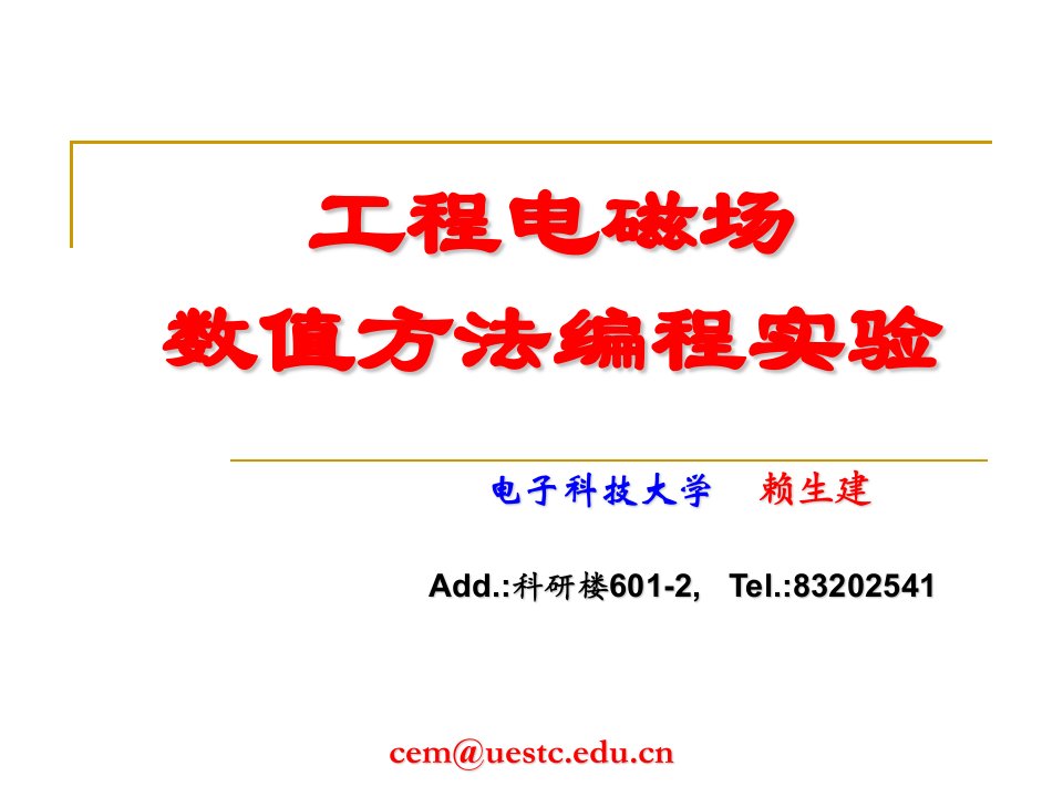 工程电磁场数值方法编程实验1电磁理论及计算电磁学概述