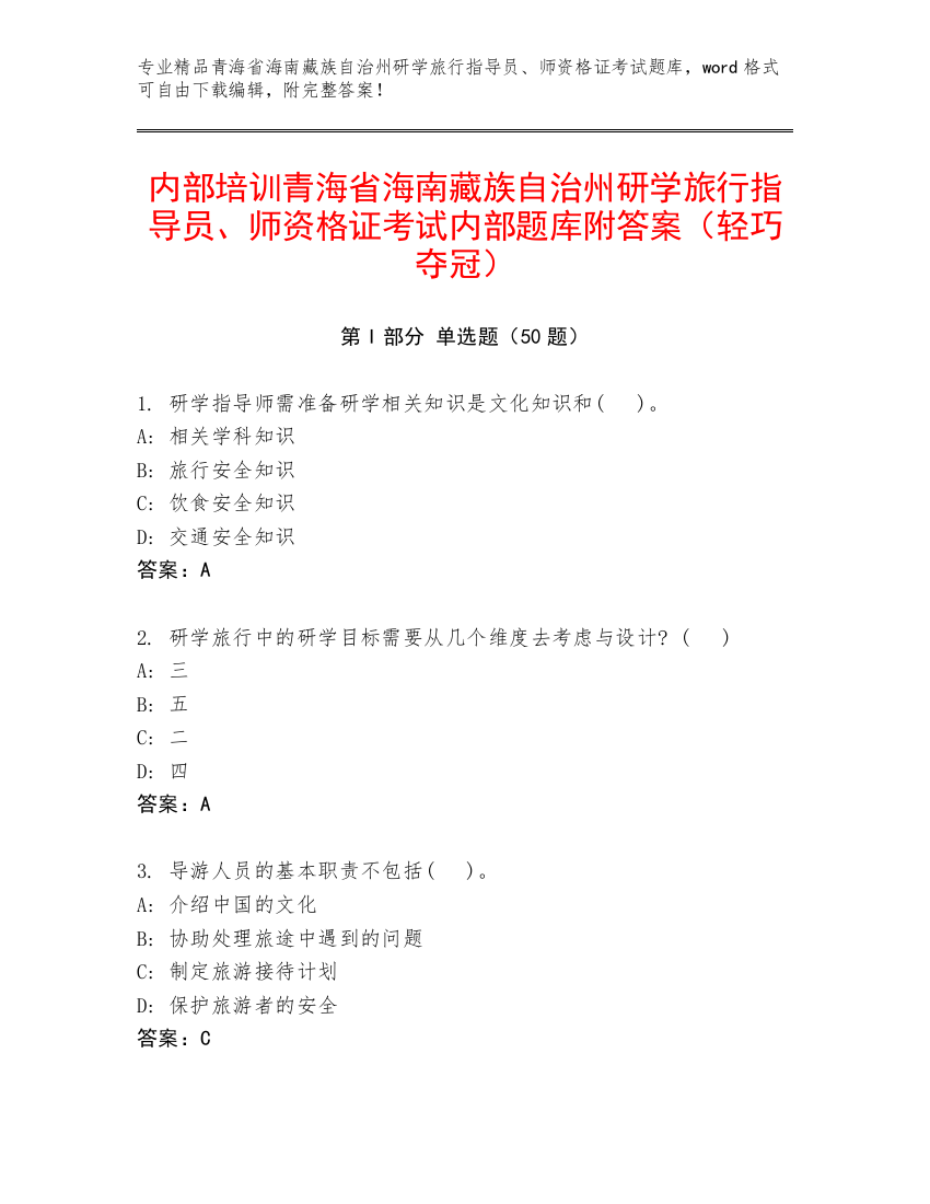 内部培训青海省海南藏族自治州研学旅行指导员、师资格证考试内部题库附答案（轻巧夺冠）