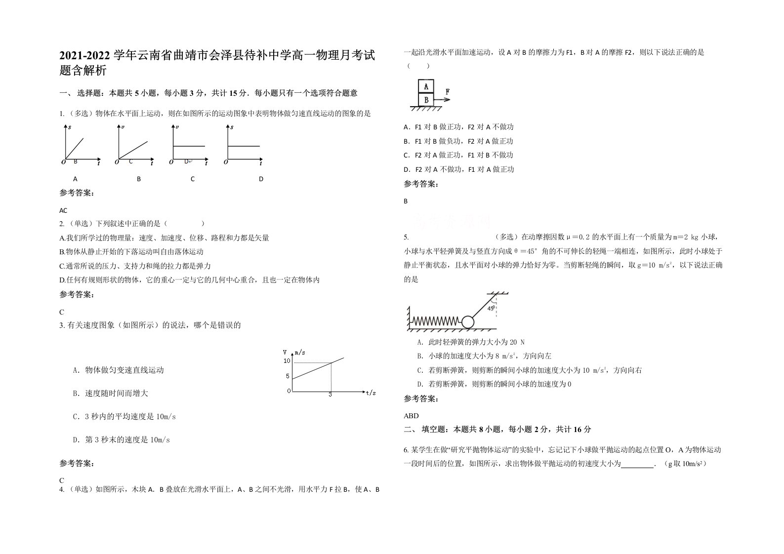 2021-2022学年云南省曲靖市会泽县待补中学高一物理月考试题含解析