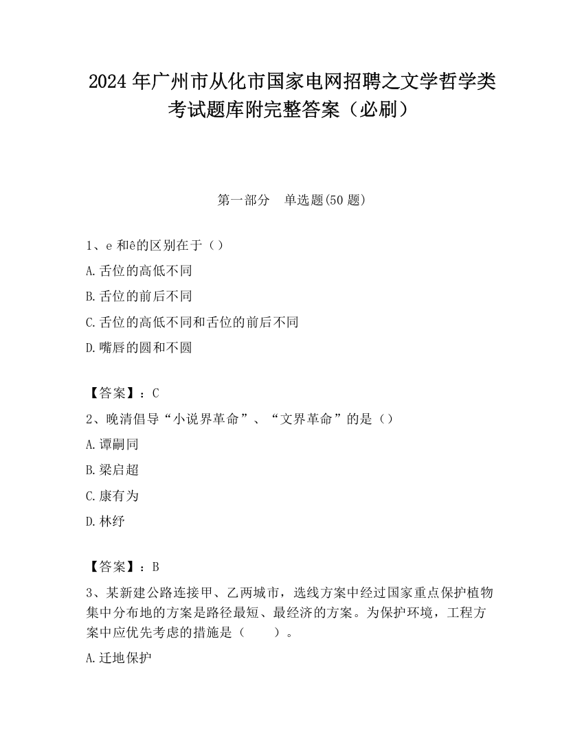 2024年广州市从化市国家电网招聘之文学哲学类考试题库附完整答案（必刷）