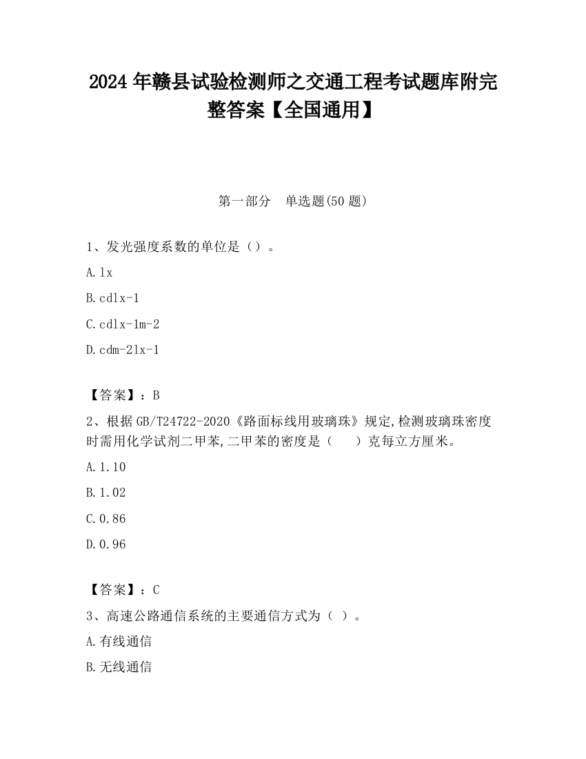 2024年赣县试验检测师之交通工程考试题库附完整答案【全国通用】