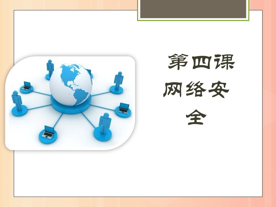 八年级信息技术上册第一单元走进网络第4课网络安全课件5浙教版