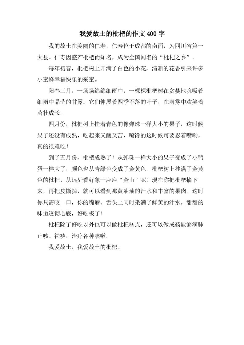 我爱故乡的枇杷的作文400字