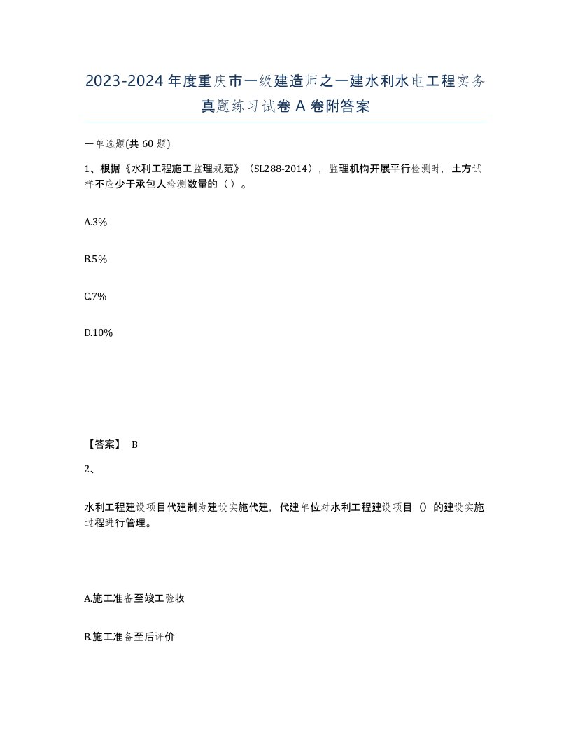 2023-2024年度重庆市一级建造师之一建水利水电工程实务真题练习试卷A卷附答案