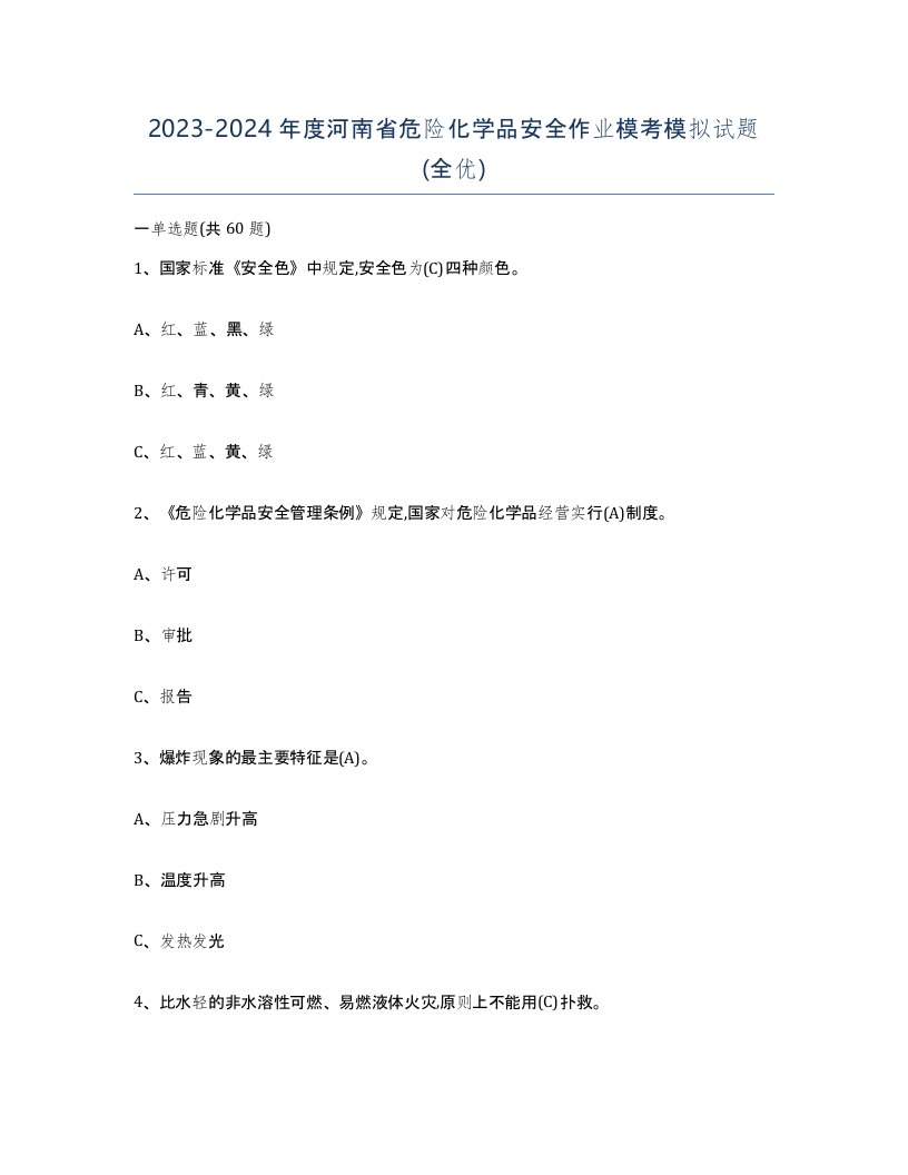 20232024年度河南省危险化学品安全作业模考模拟试题全优