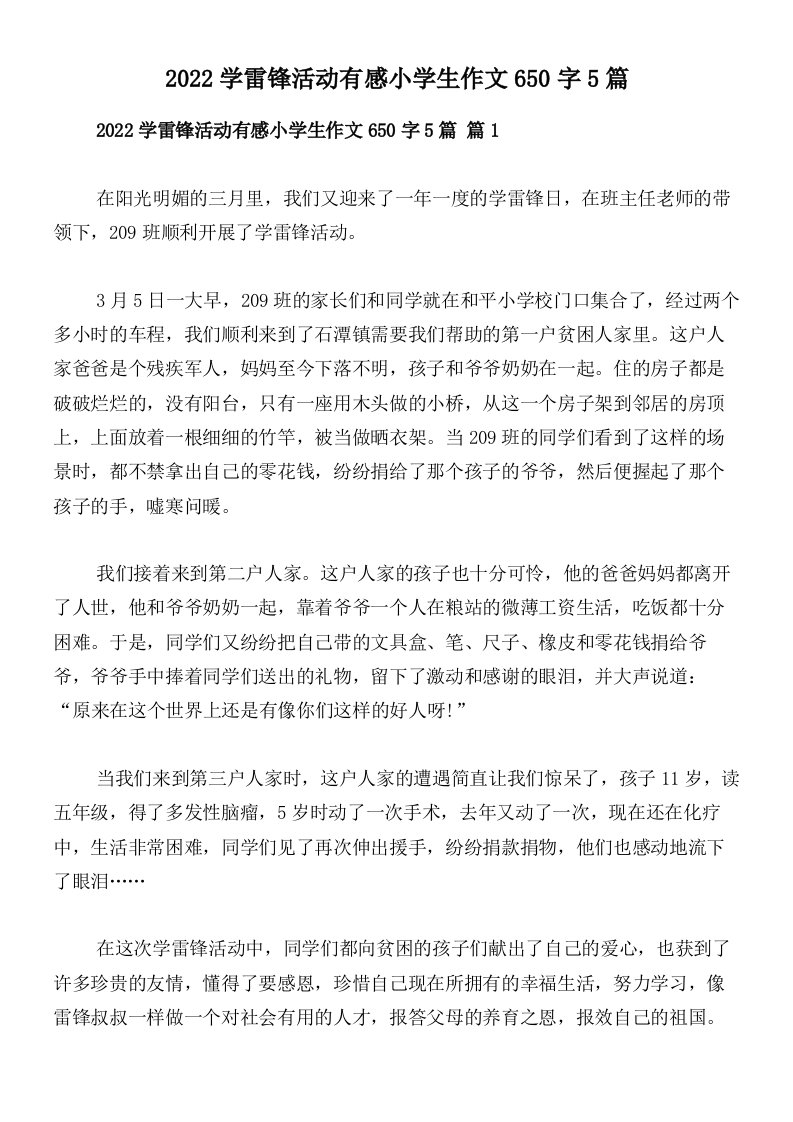 2022学雷锋活动有感小学生作文650字5篇