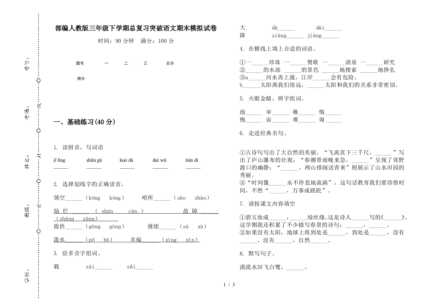 部编人教版三年级下学期总复习突破语文期末模拟试卷