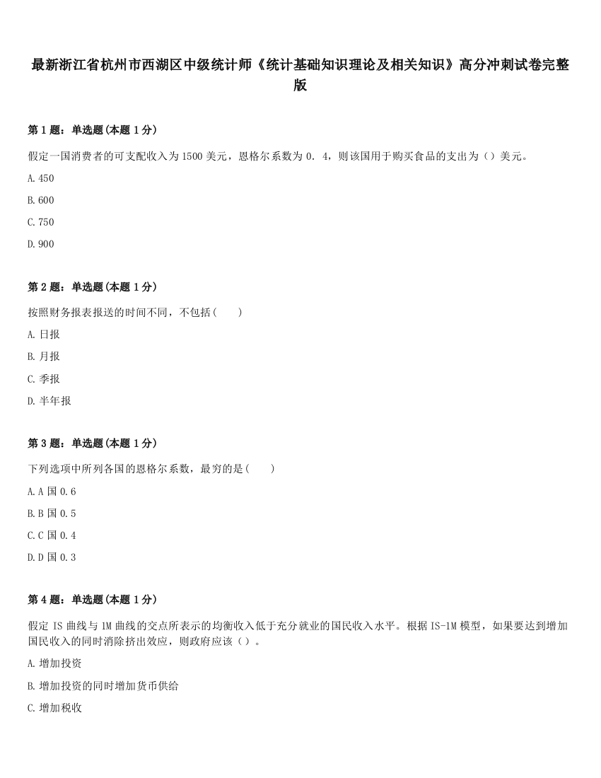 最新浙江省杭州市西湖区中级统计师《统计基础知识理论及相关知识》高分冲刺试卷完整版