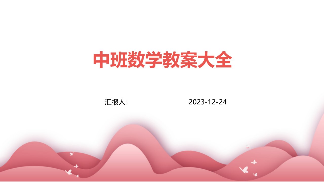 中班数学教案大全