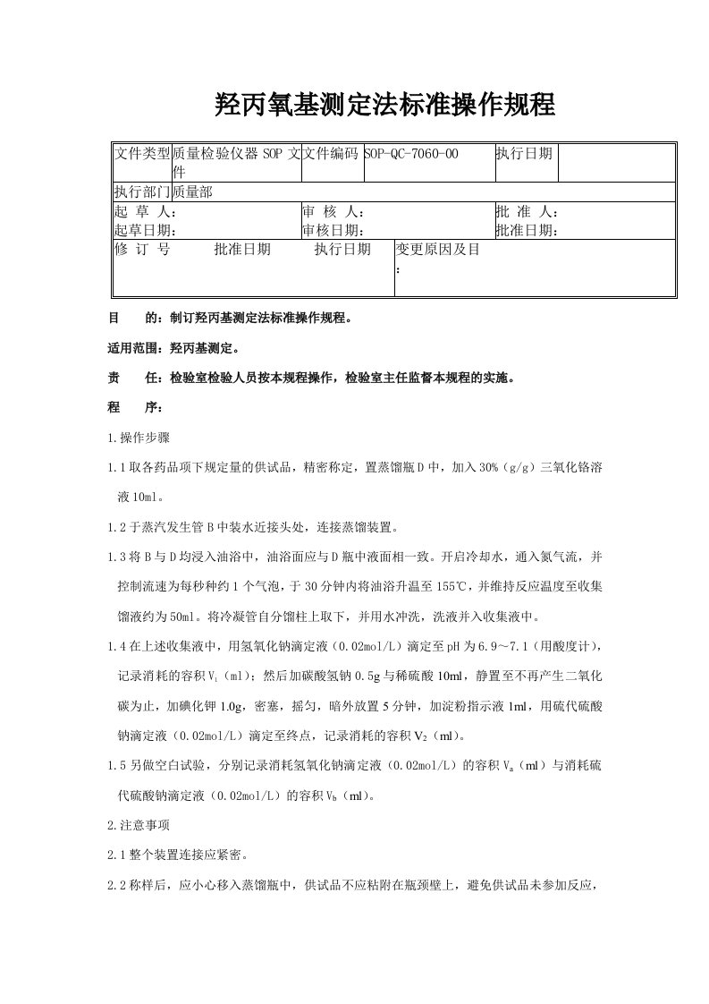 60-羟丙氧基测定法标准操作规程