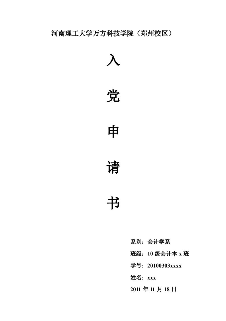 大学生入党申请书4000字