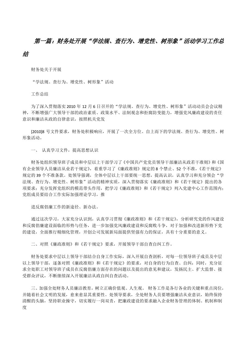 财务处开展“学法规、查行为、增党性、树形象”活动学习工作总结[修改版]