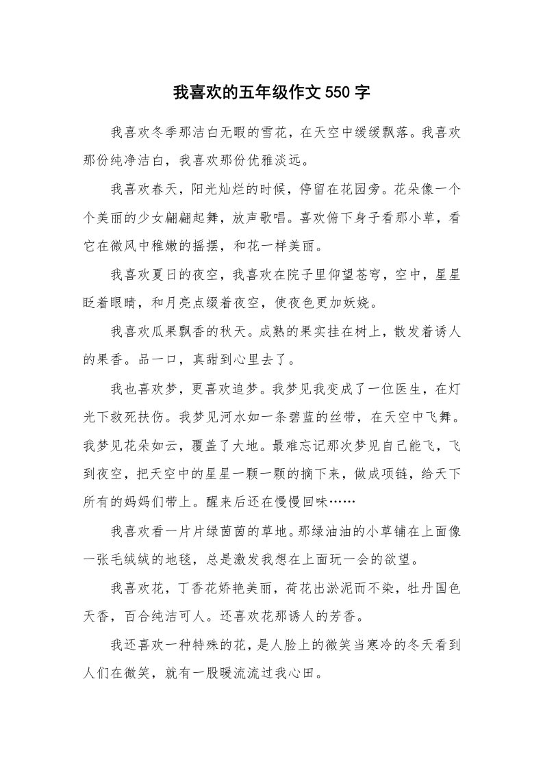 我喜欢的五年级作文550字