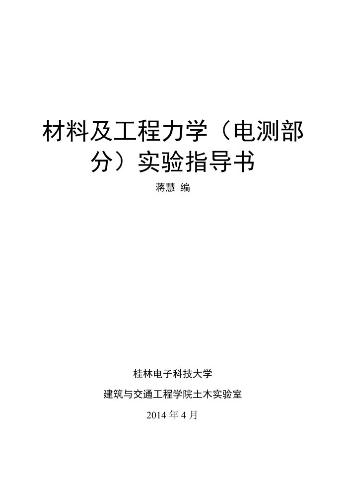 材料及工程力学电测实验报告书