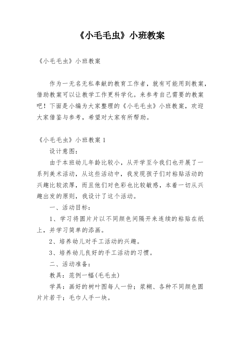 《小毛毛虫》小班教案