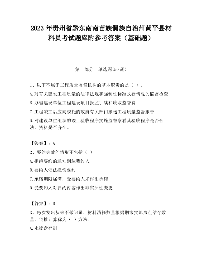 2023年贵州省黔东南南苗族侗族自治州黄平县材料员考试题库附参考答案（基础题）