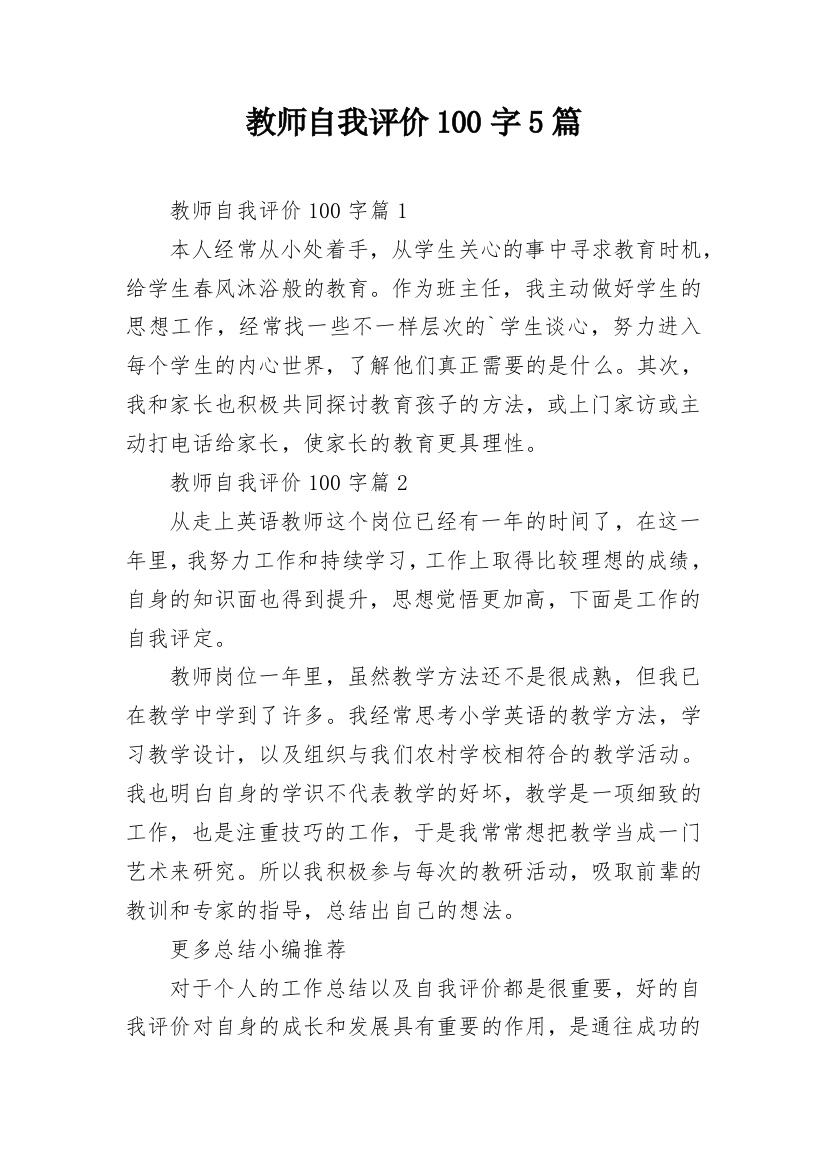 教师自我评价100字5篇