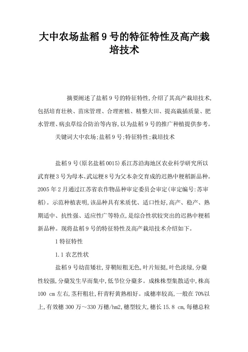 大中农场盐稻9号的特征特性及高产栽培技术