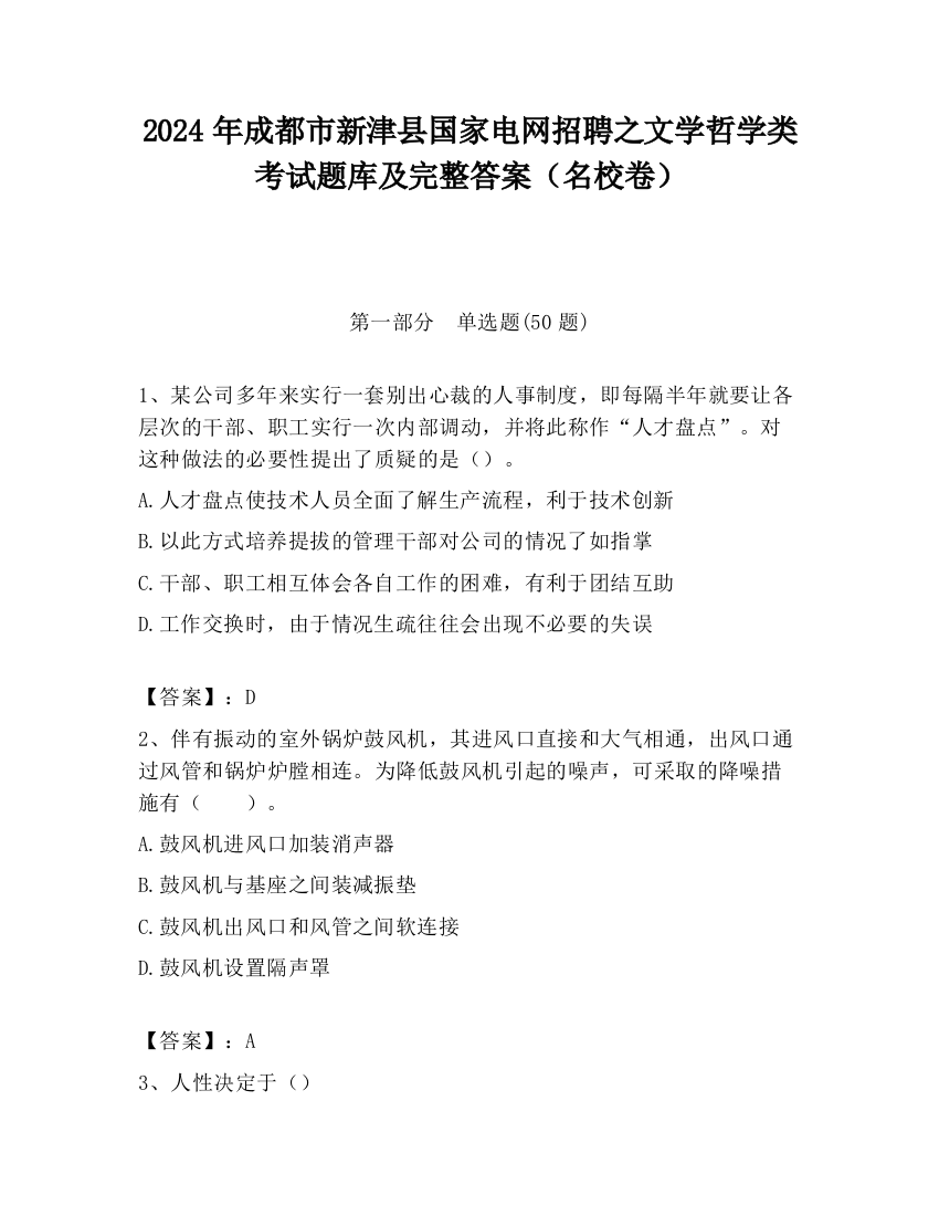 2024年成都市新津县国家电网招聘之文学哲学类考试题库及完整答案（名校卷）