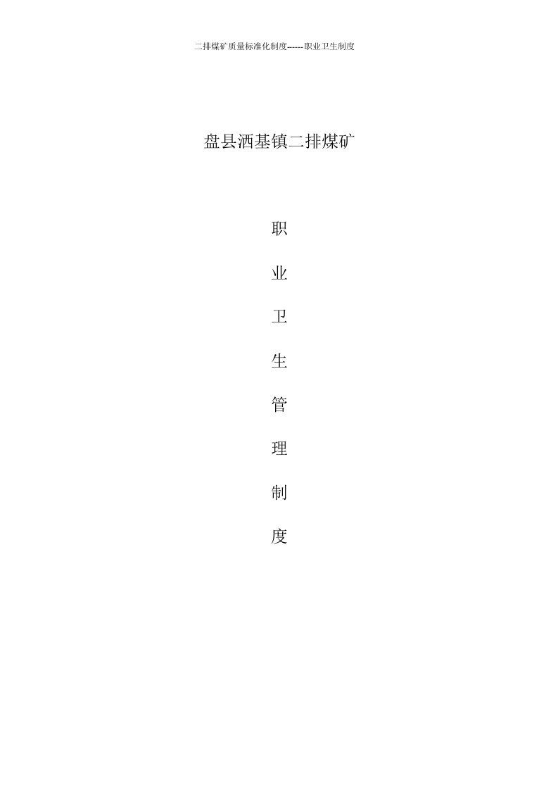 【管理文书】煤矿职业卫生管理制度汇编修改稿