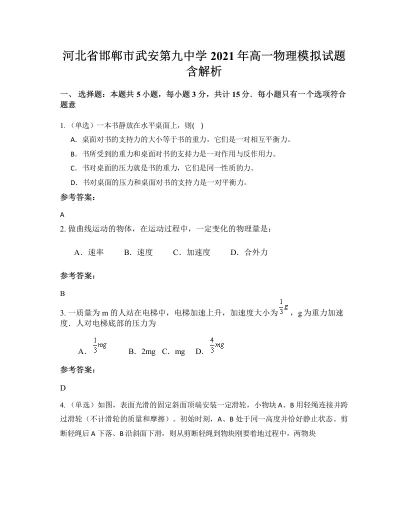 河北省邯郸市武安第九中学2021年高一物理模拟试题含解析