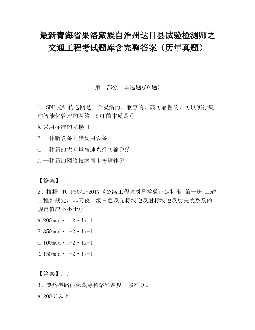 最新青海省果洛藏族自治州达日县试验检测师之交通工程考试题库含完整答案（历年真题）