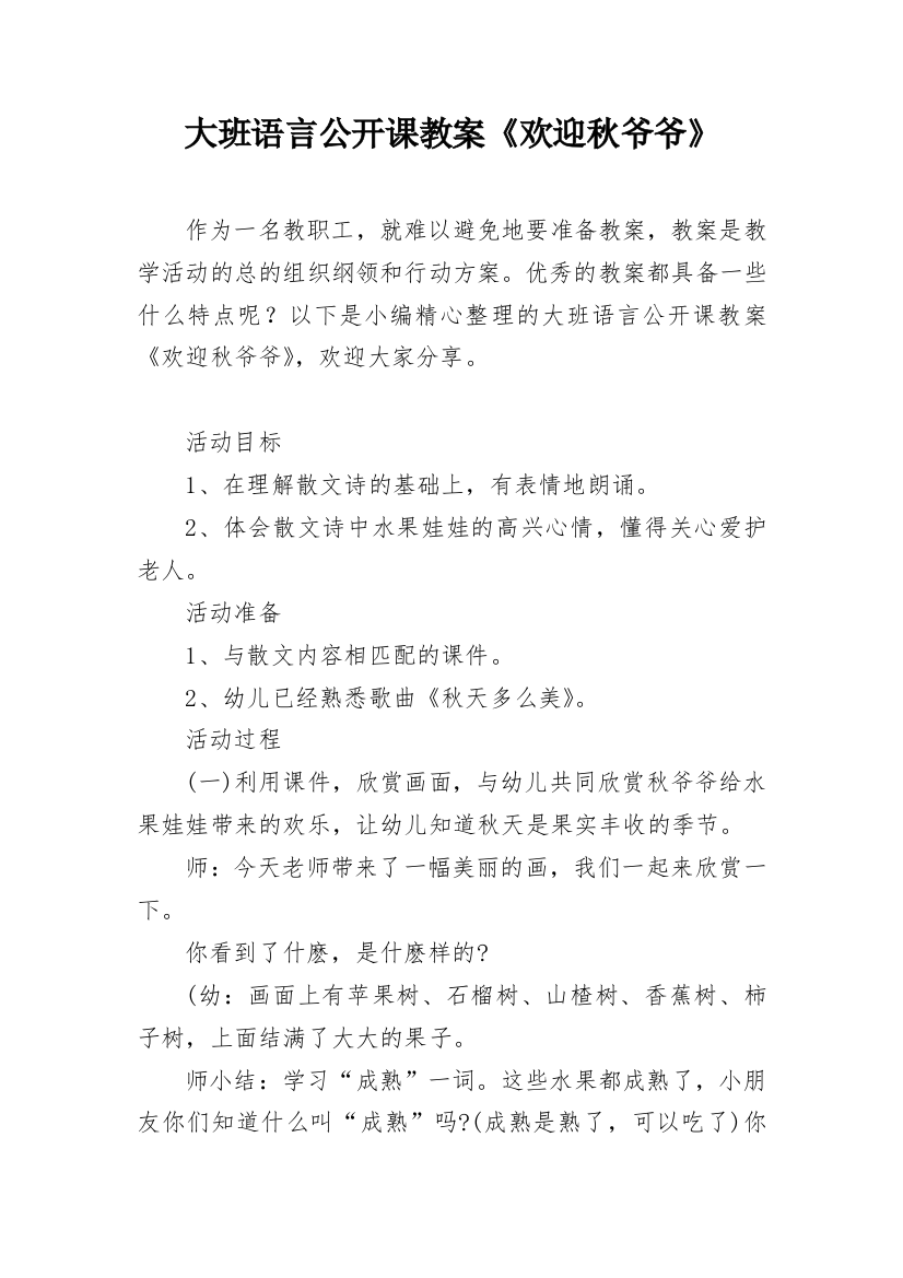 大班语言公开课教案《欢迎秋爷爷》