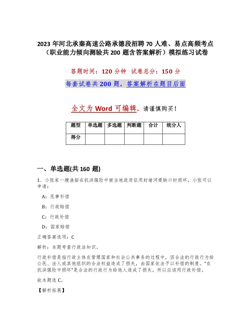 2023年河北承秦高速公路承德段招聘70人难易点高频考点职业能力倾向测验共200题含答案解析模拟练习试卷