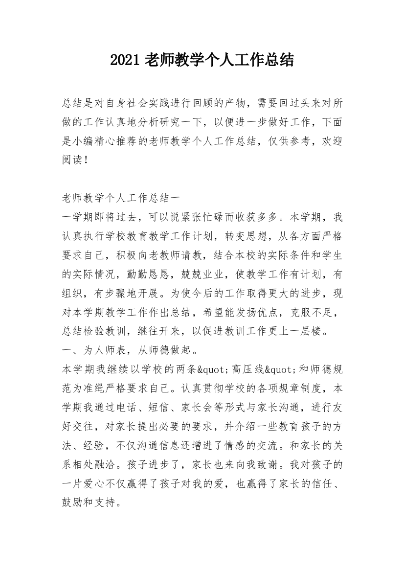 2021老师教学个人工作总结