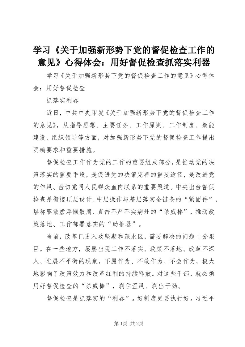 7学习《关于加强新形势下党的督促检查工作的意见》心得体会：用好督促检查抓落实利器