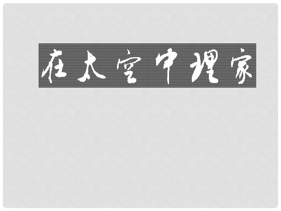 江苏省句容市崇明中学八年级语文上册