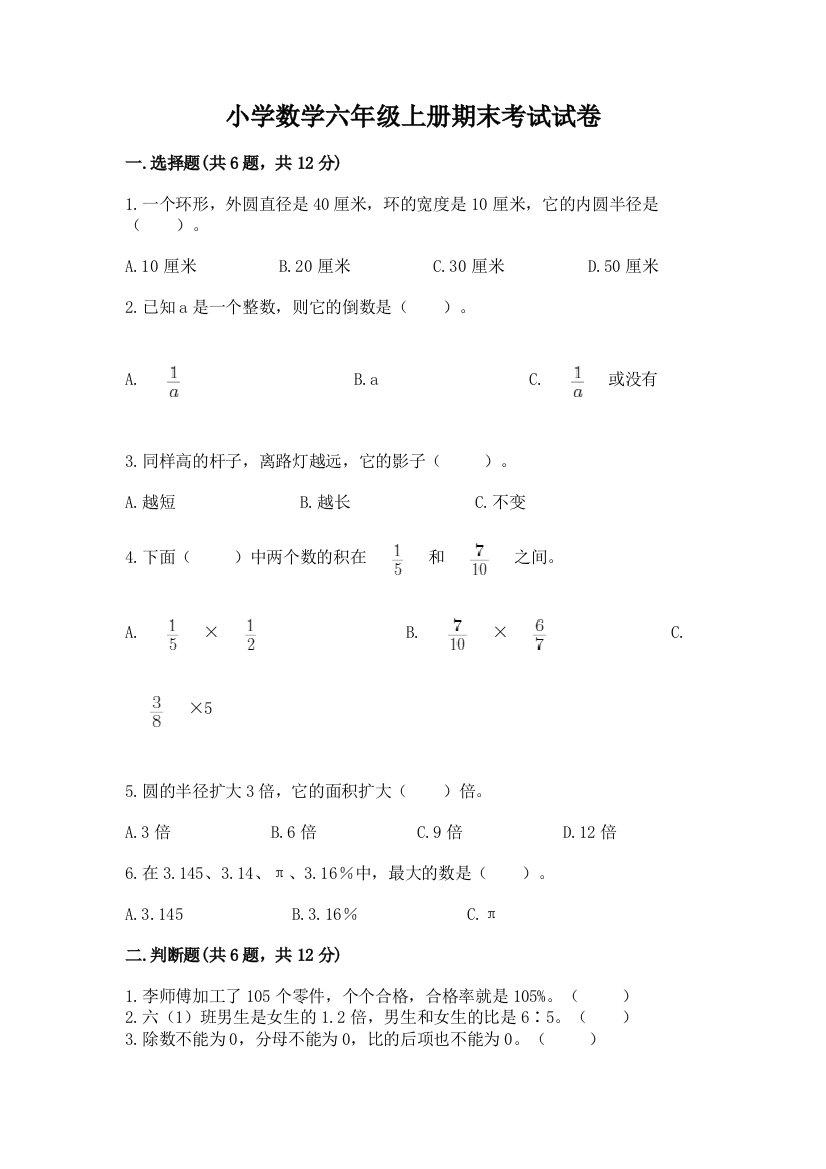 小学数学六年级上册期末考试试卷含完整答案（名师系列）