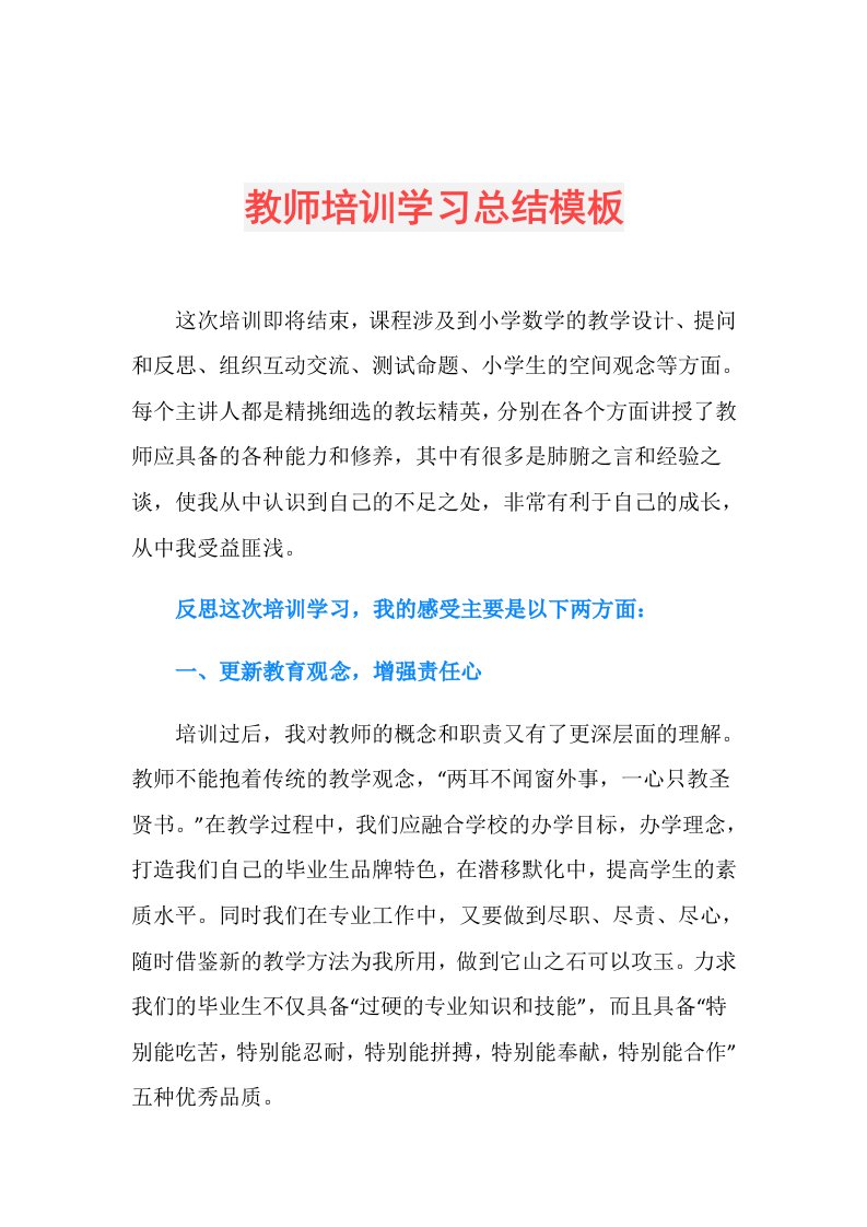 教师培训学习总结模板